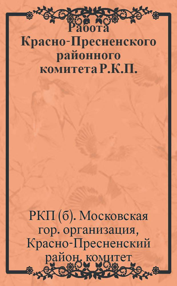 Работа Красно-Пресненского районного комитета Р.К.П. (больш.) ...