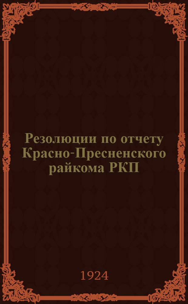 Резолюции по отчету Красно-Пресненского райкома РКП(б) на группах и ячейках