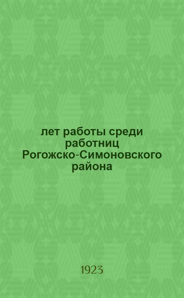 5 лет работы среди работниц Рогожско-Симоновского района : Посвящается 25-летию РКП(б)