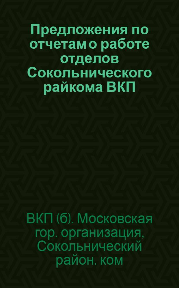 Предложения по отчетам о работе отделов Сокольнического райкома ВКП(б)