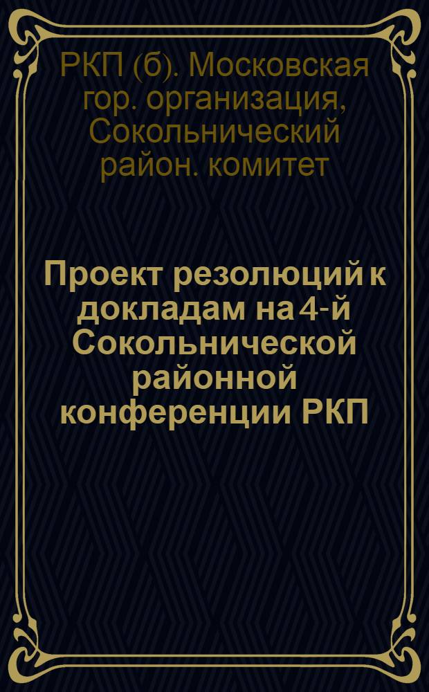 Проект резолюций к докладам на 4-й Сокольнической районной конференции РКП(б)