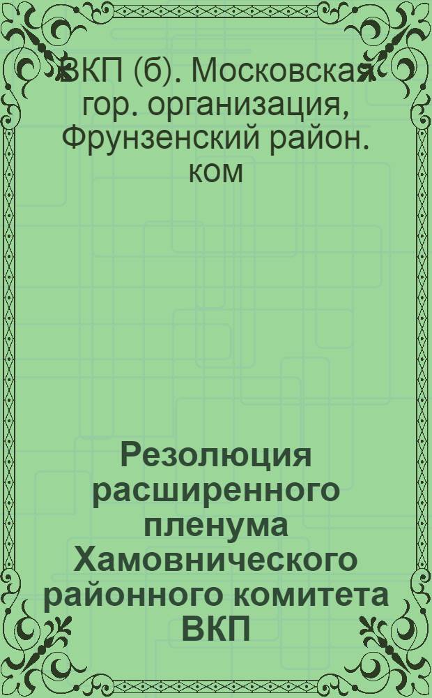 Резолюция расширенного пленума Хамовнического районного комитета ВКП(б) от 10 сентября 1926 года по докладу: "Итоги проработки решений Июльского пленума ЦК-ЦКК и очередные задачи партийной работы" : Проект