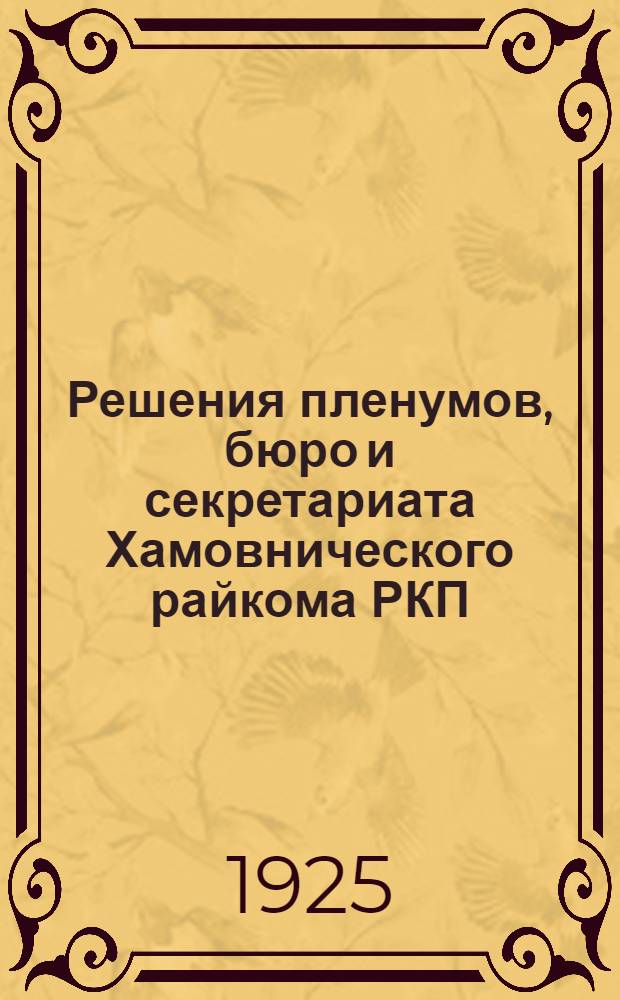 Решения пленумов, бюро и секретариата Хамовнического райкома РКП(б) за сентябрь и октябрь месяцы 1925 года