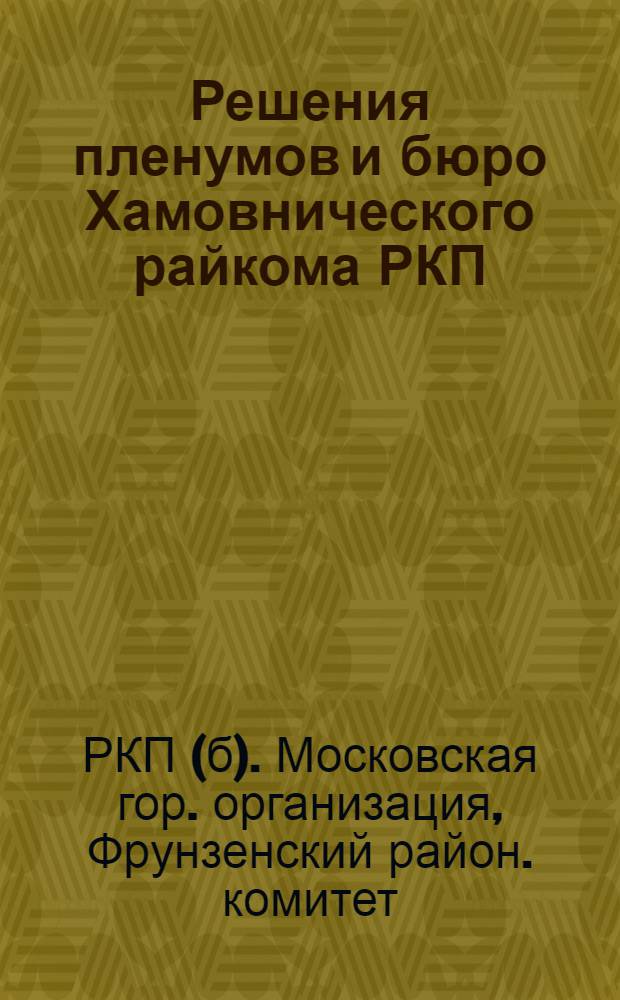 Решения пленумов и бюро Хамовнического райкома РКП(б) за июль и август месяцы 1925 года