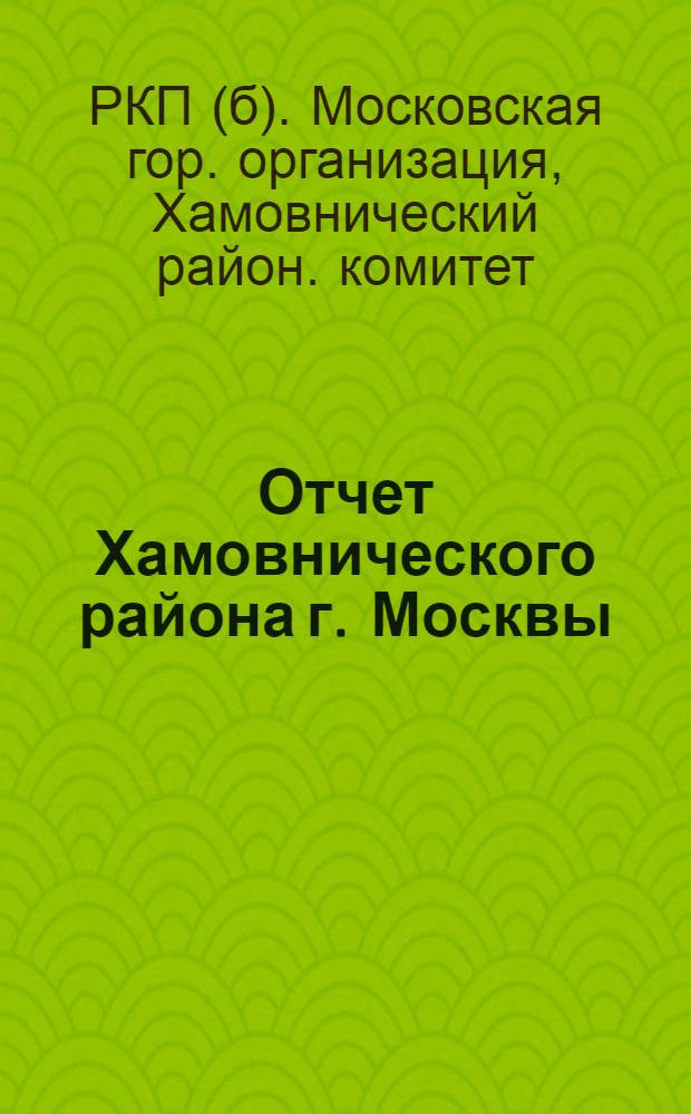 Отчет Хамовнического района г. Москвы : 1/III по 1/IX 1922 г