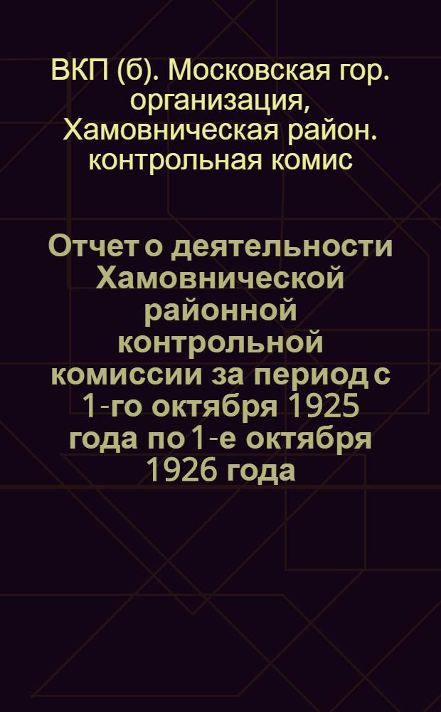 Отчет о деятельности Хамовнической районной контрольной комиссии за период с 1-го октября 1925 года по 1-е октября 1926 года