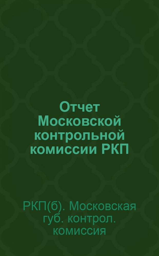 Отчет Московской контрольной комиссии РКП(б) и Московской рабоче-крестьянской инспекции XIII губернской партконференции май-декабрь 1924 года
