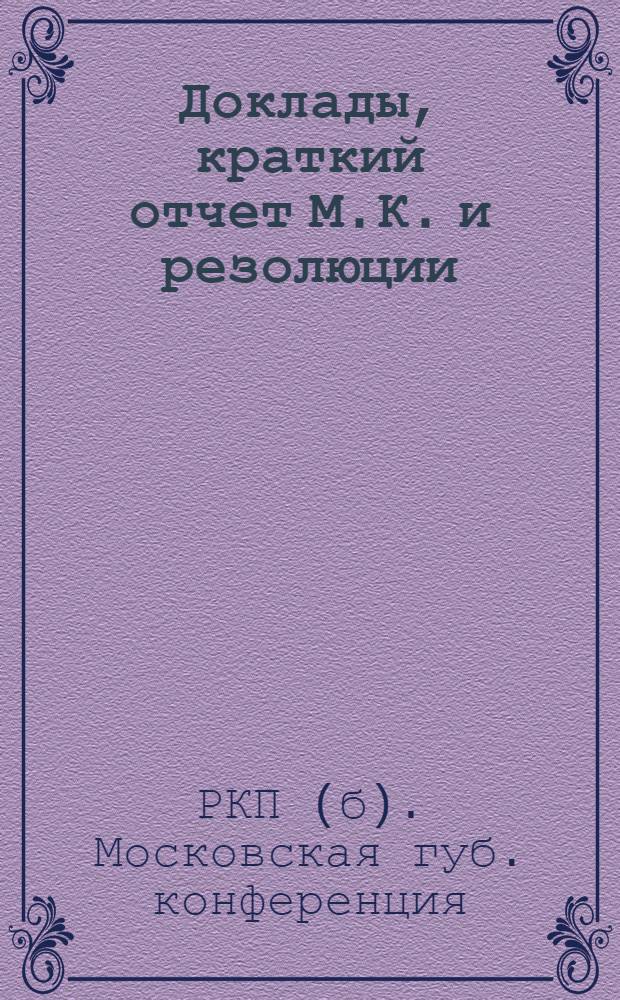 Доклады, краткий отчет М.К. и резолюции