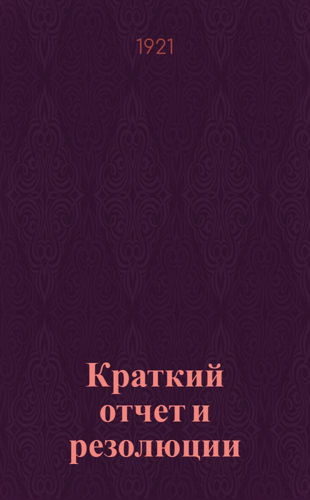 Краткий отчет и резолюции