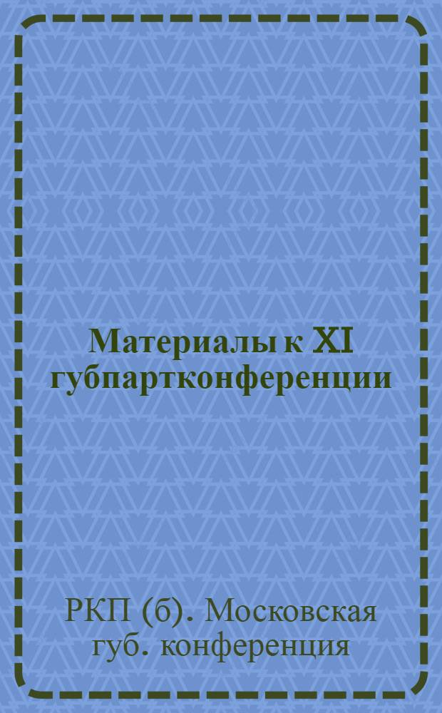 Материалы к XI губпартконференции