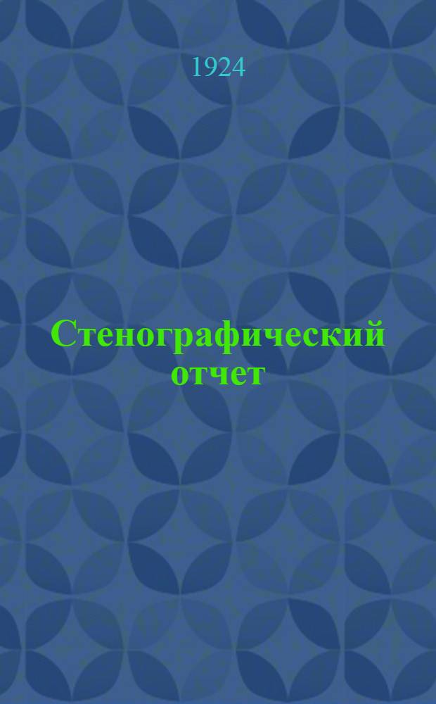 Стенографический отчет