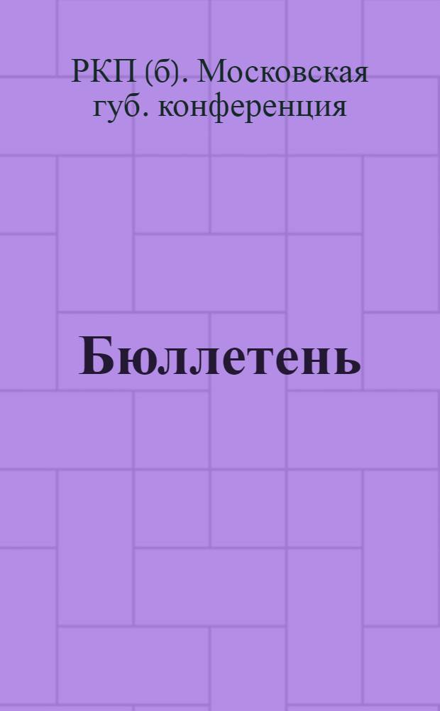 Бюллетень