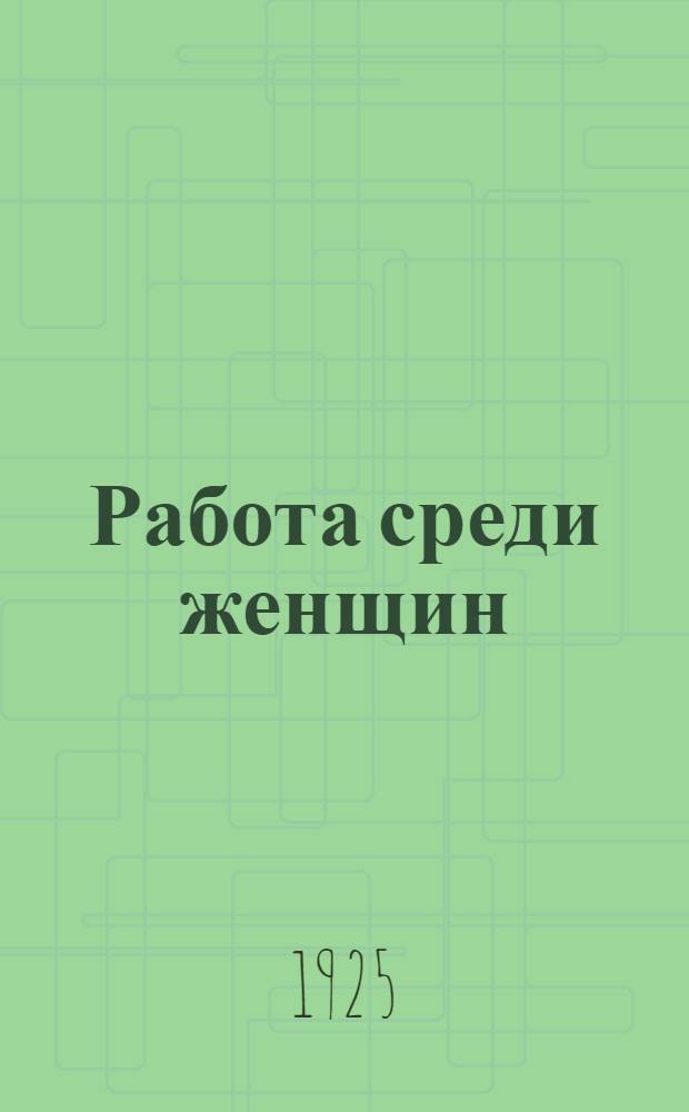 Работа среди женщин : Тезисы к XIV губпартконф