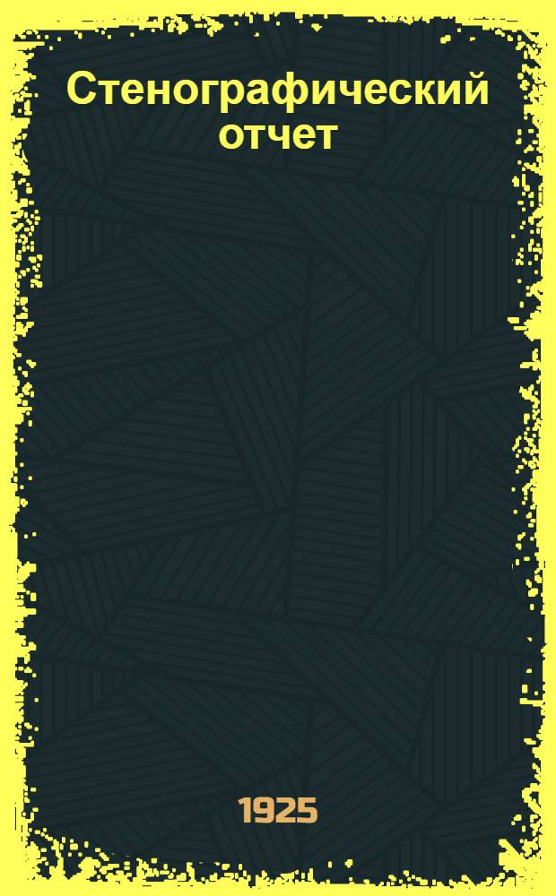 Стенографический отчет