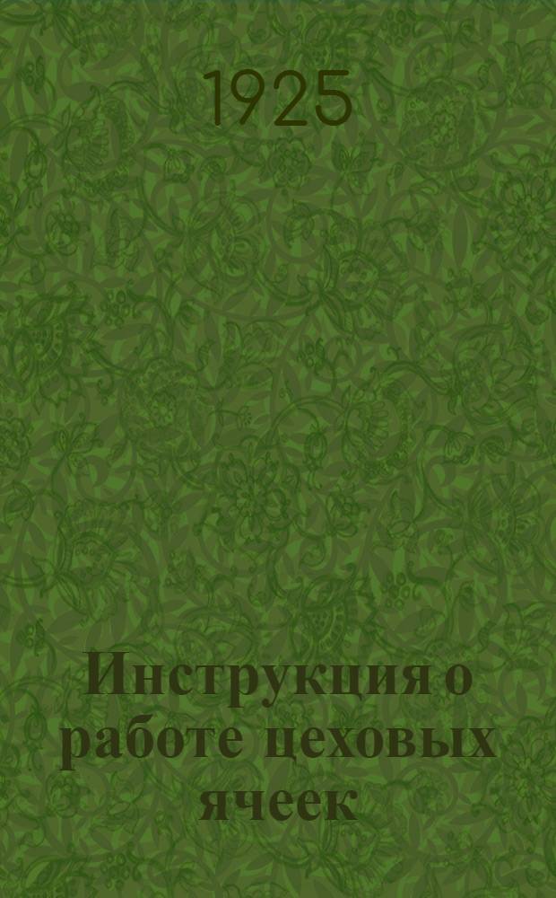 Инструкция о работе цеховых ячеек (РКП больш.) : Проект