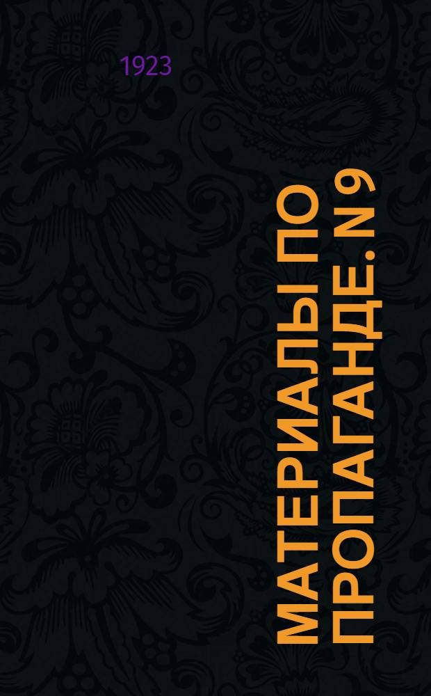 Материалы по пропаганде. N 9 : Сборник статей и материалов по самообразованию