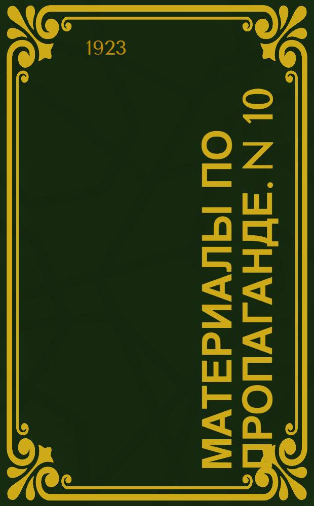 Материалы по пропаганде. N 10 : Программно-методические курсы конференции