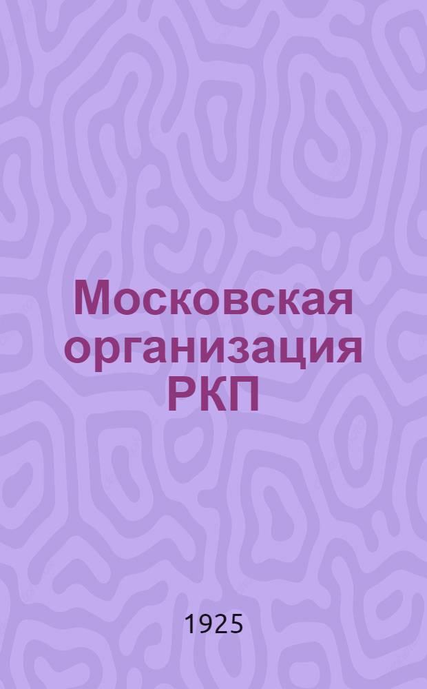 Московская организация РКП(б) в цифрах : [Стат. сб.]. Вып. 1