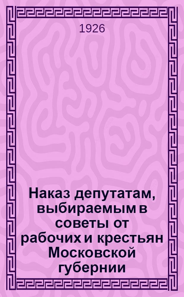 Наказ депутатам, выбираемым в советы от рабочих и крестьян Московской губернии
