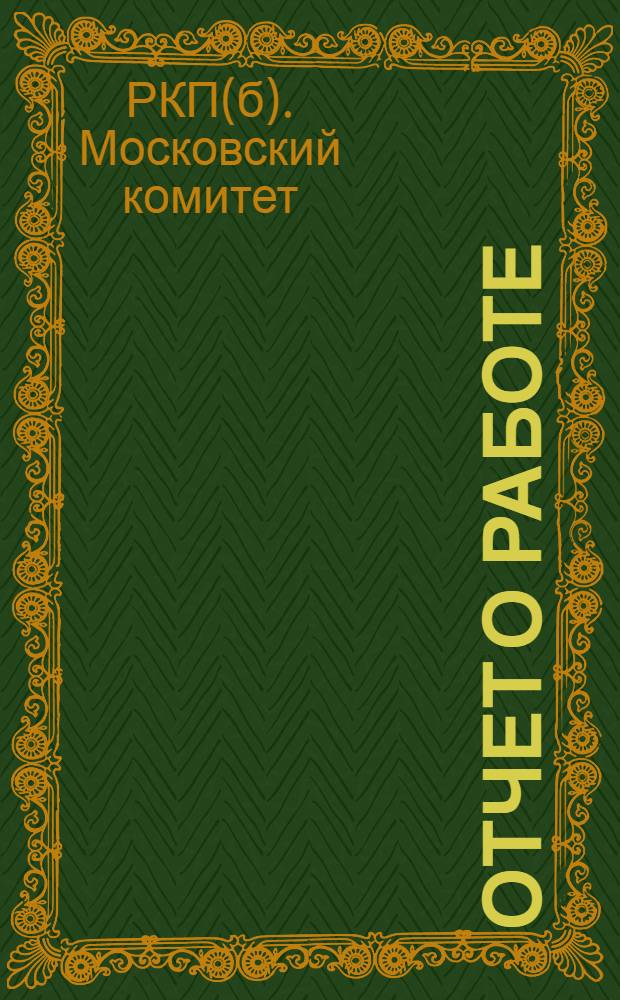 Отчет о работе : (Июль 1922-март 1923)