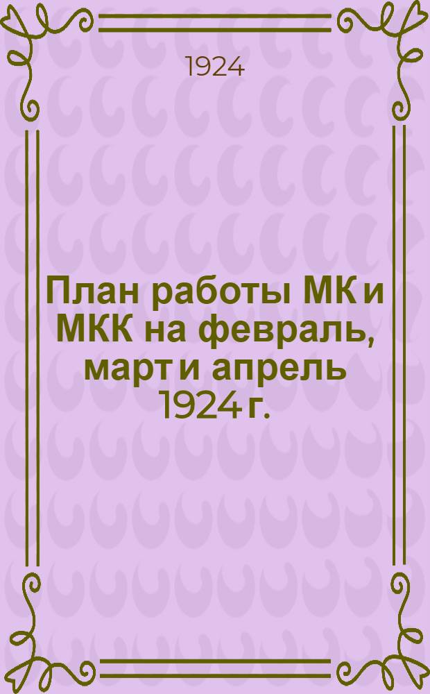 План работы МК и МКК на февраль, март и апрель 1924 г.