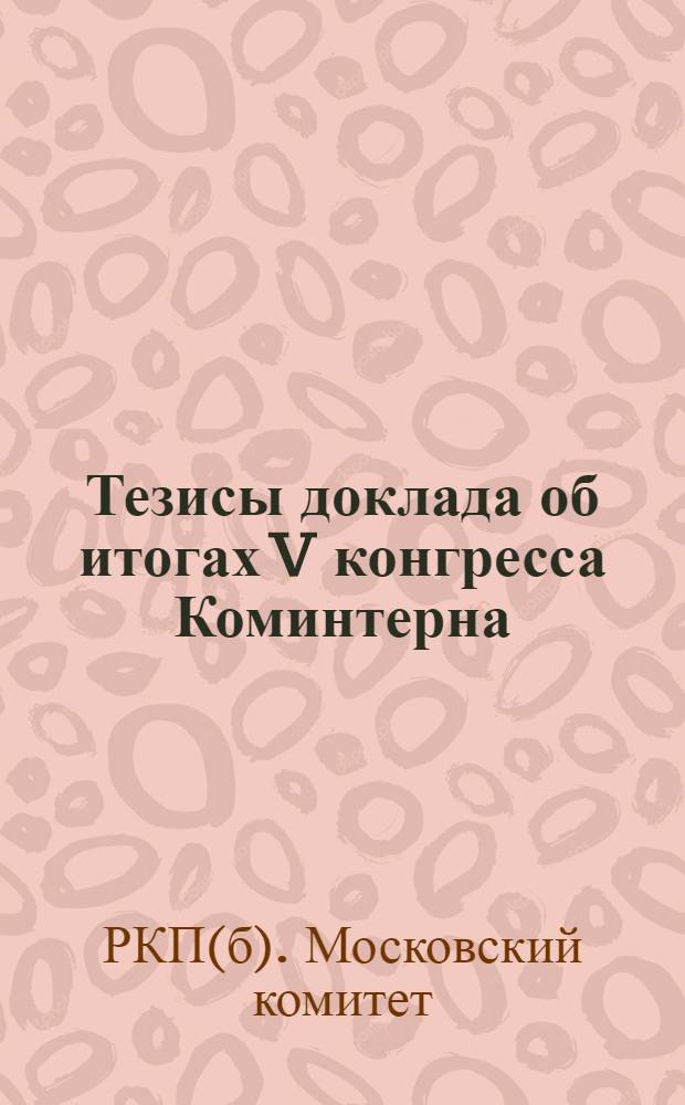 Тезисы доклада об итогах V конгресса Коминтерна