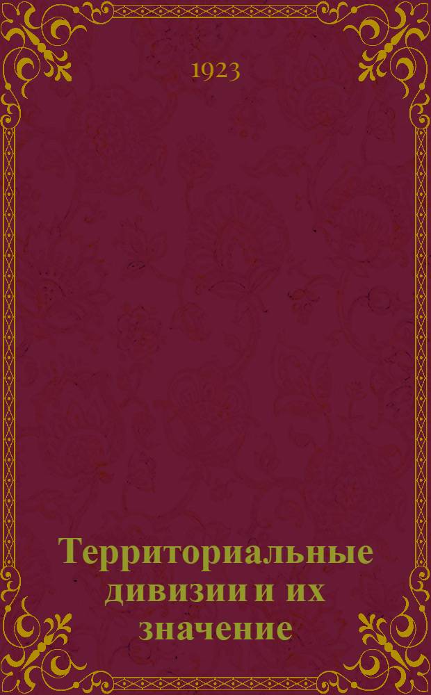 Территориальные дивизии и их значение : Тезисы