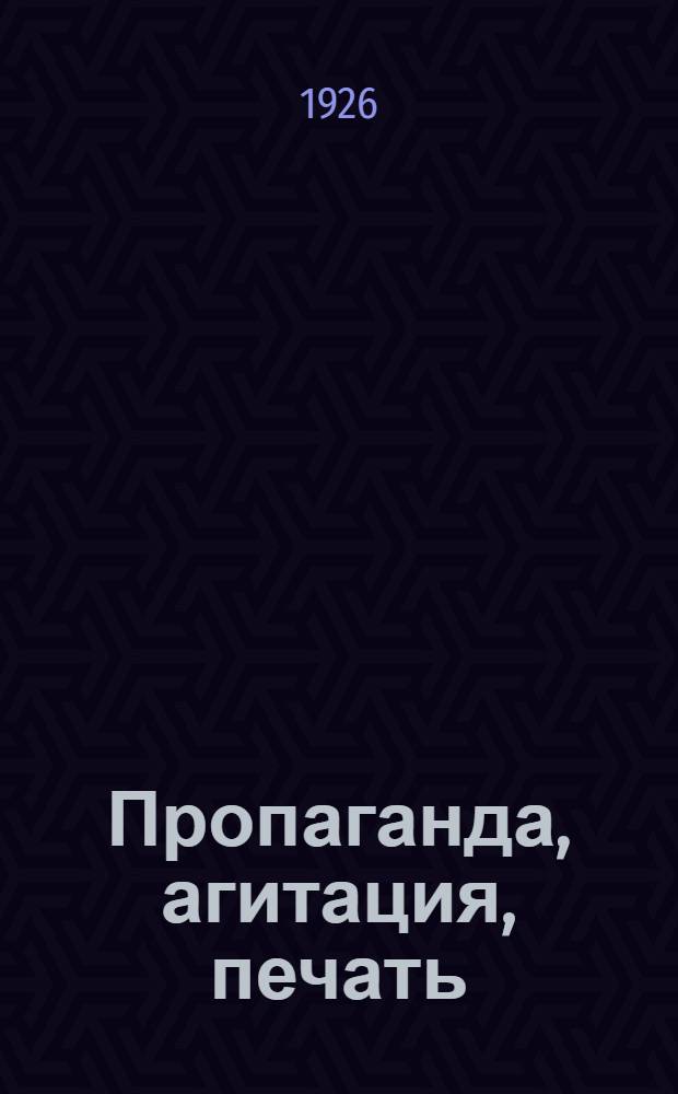 Пропаганда, агитация, печать : Осн. итоги работы