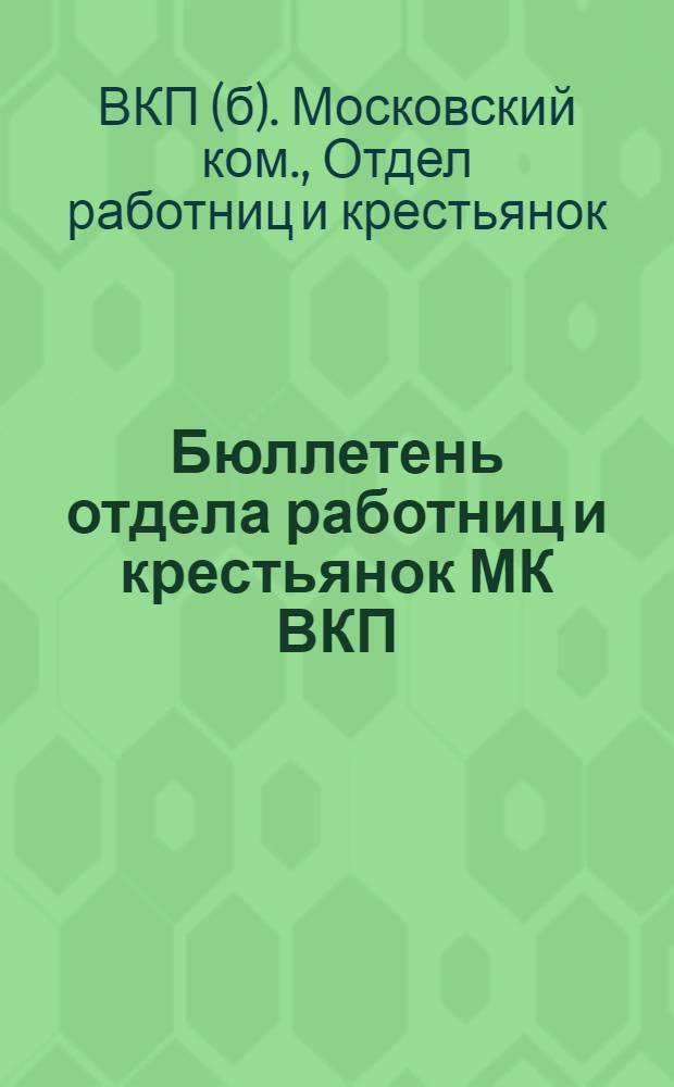 Бюллетень отдела работниц и крестьянок МК ВКП(б) к кампании перевыборов делегаток