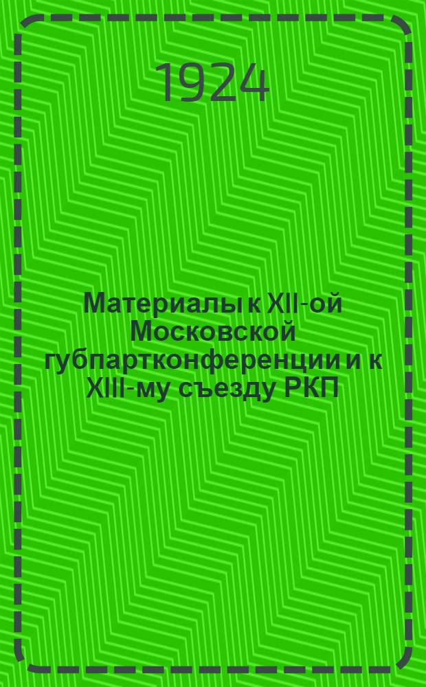 Материалы к XII-ой Московской губпартконференции и к XIII-му съезду РКП(б) : (Тезисы, принят. Пленумом МК РКП(б) 3 мая 1924 г.). Вып. 3 : О работе в деревне