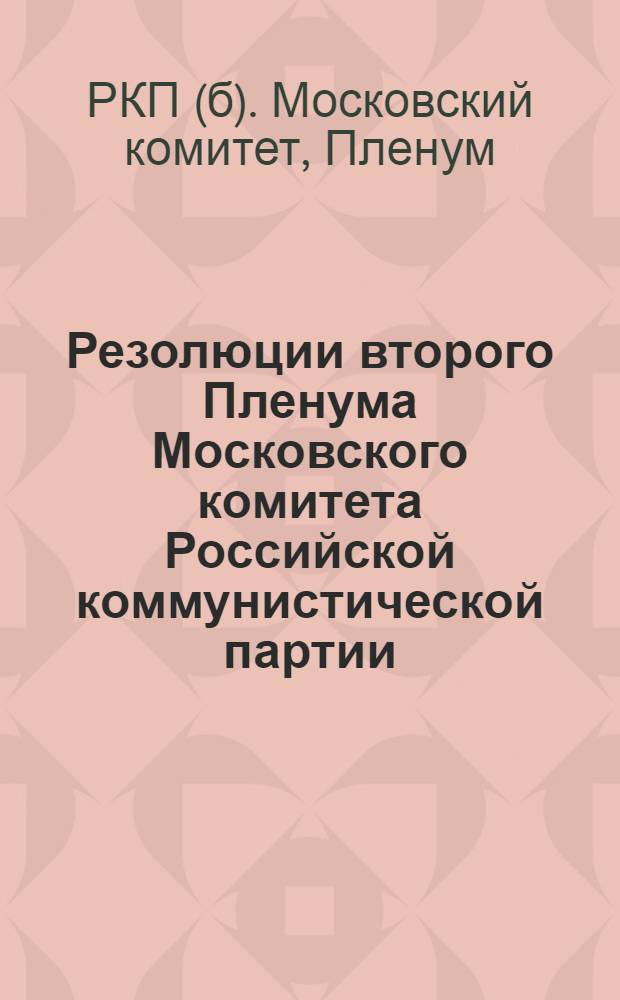 Резолюции второго Пленума Московского комитета Российской коммунистической партии (большевиков) 16-17 марта 1925 года