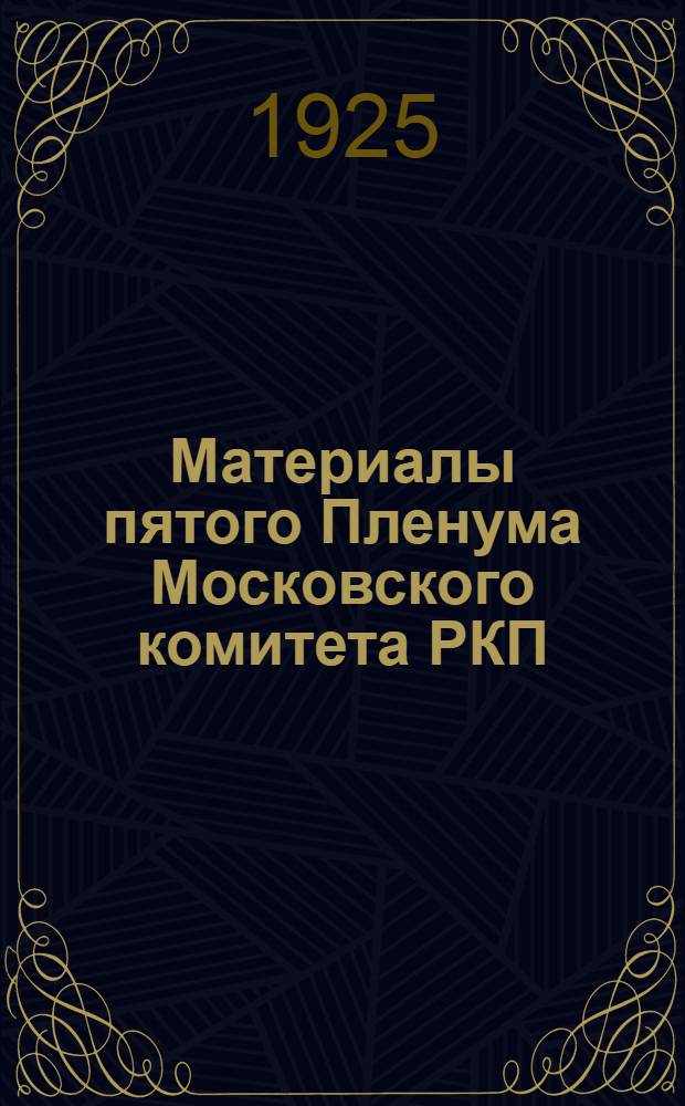 Материалы пятого Пленума Московского комитета РКП(б) 5 июня 1925 года