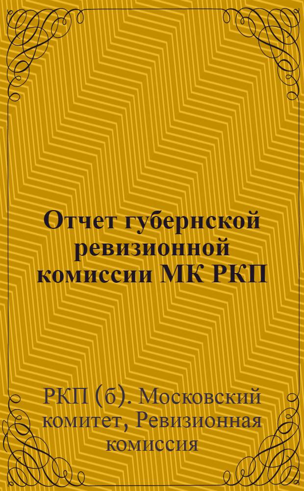Отчет губернской ревизионной комиссии МК РКП(больш.) XI губпартконференции