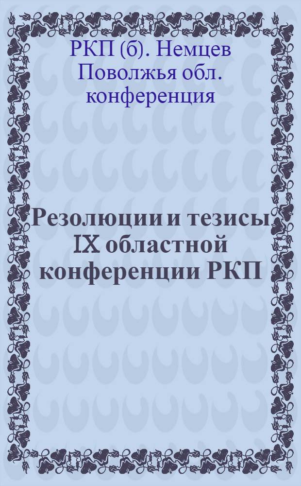 Резолюции и тезисы IX областной конференции РКП(б) Области Немцев Поволжья