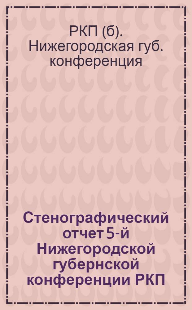 Стенографический отчет 5-й Нижегородской губернской конференции РКП(большевиков)
