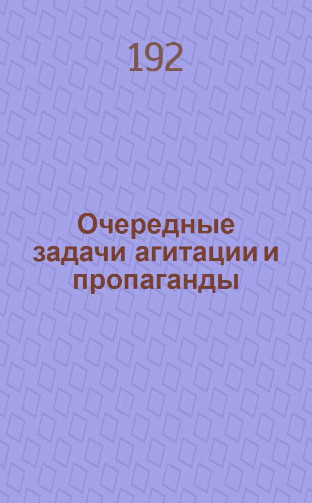 Очередные задачи агитации и пропаганды : (Тезисы, одобрен. Пленумом Нижгубкома РКП(б)