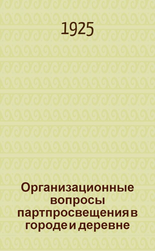 Организационные вопросы партпросвещения в городе и деревне