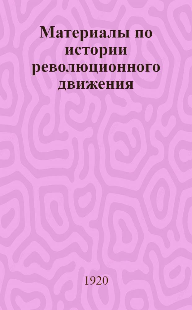 Материалы по истории революционного движения