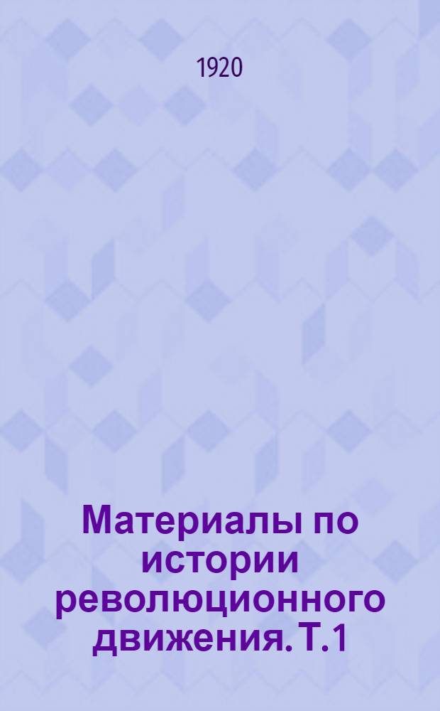 Материалы по истории революционного движения. Т. 1