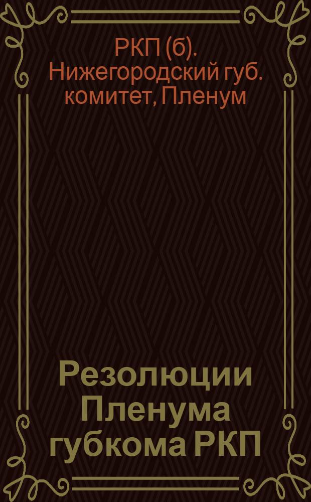 Резолюции Пленума губкома РКП(б) : (20-23 мая)
