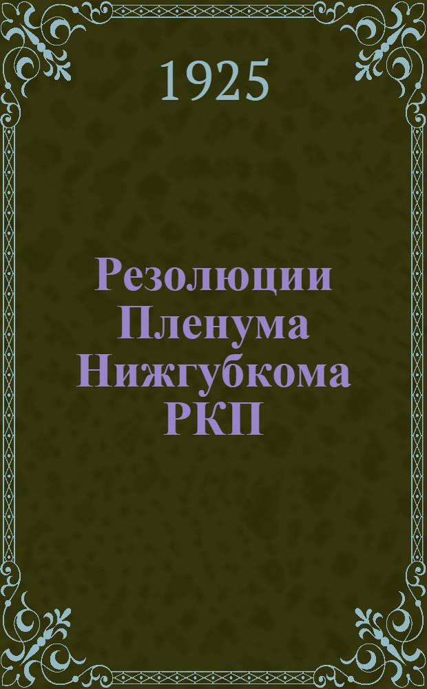 Резолюции Пленума Нижгубкома РКП(б) : (9-13 окт.)