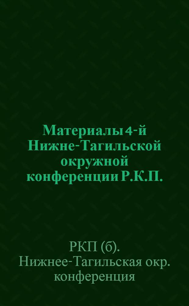 Материалы 4-й Нижне-Тагильской окружной конференции Р.К.П.(б) : 20 окт.-4 нояб. 1925 г