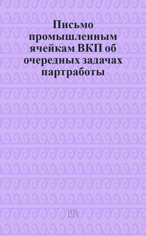 Письмо промышленным ячейкам ВКП об очередных задачах партработы