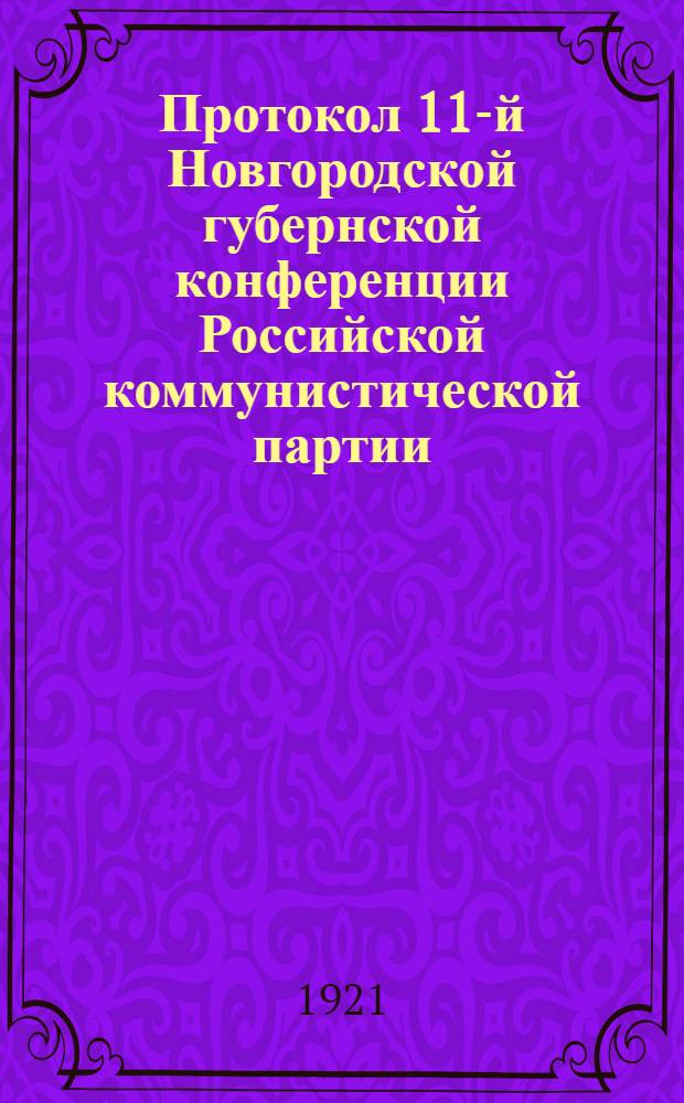 Протокол 11-й Новгородской губернской конференции Российской коммунистической партии (большевиков) от 1-го марта 1921 года