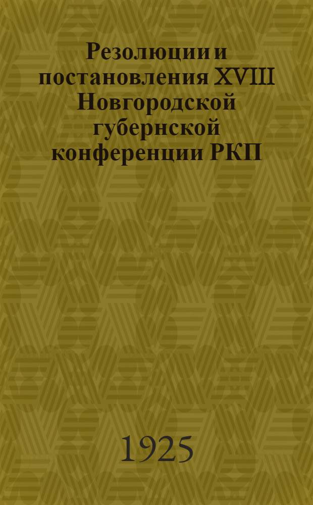 Резолюции и постановления XVIII Новгородской губернской конференции РКП(б) (20-23 декабря 1924 года)