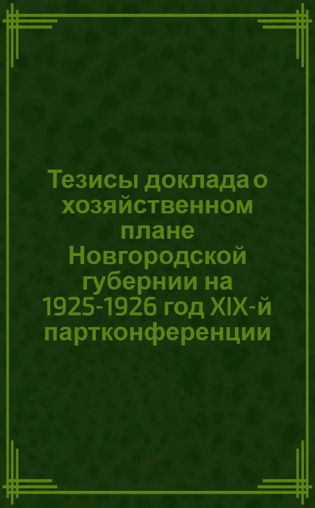 Тезисы доклада о хозяйственном плане Новгородской губернии на 1925-1926 год XIX-й партконференции
