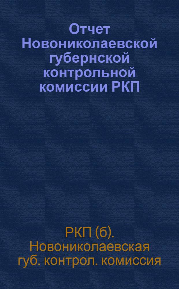 Отчет Новониколаевской губернской контрольной комиссии РКП (большевиков) 1923 октябрь-март 1924