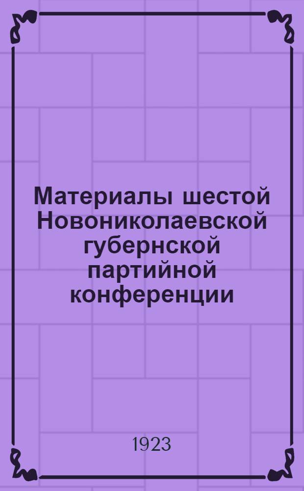 Материалы шестой Новониколаевской губернской партийной конференции