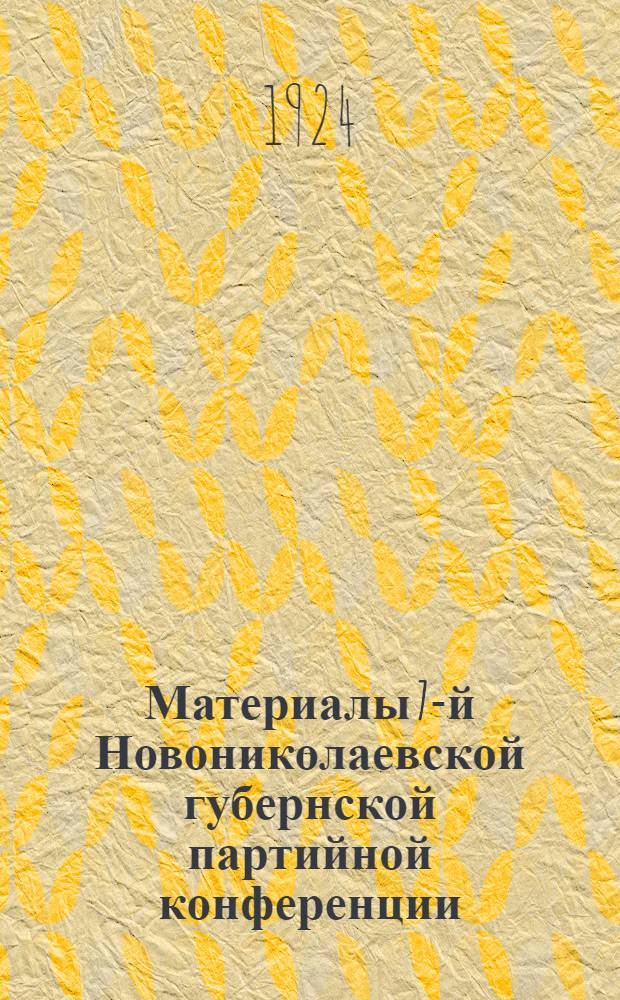 Материалы 7-й Новониколаевской губернской партийной конференции (18-21 апреля 1924 г.)