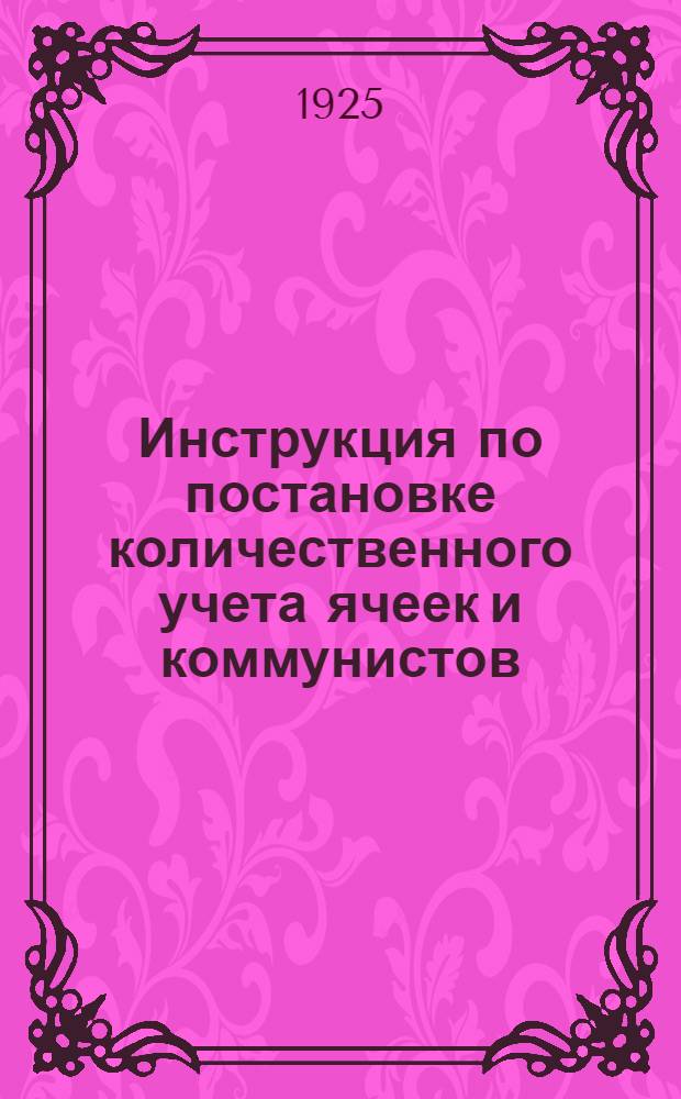 Инструкция по постановке количественного учета ячеек и коммунистов